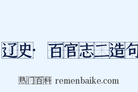 辽史·百官志二造句是什么意思的图片